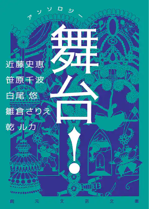 アンソロジー　舞台！
