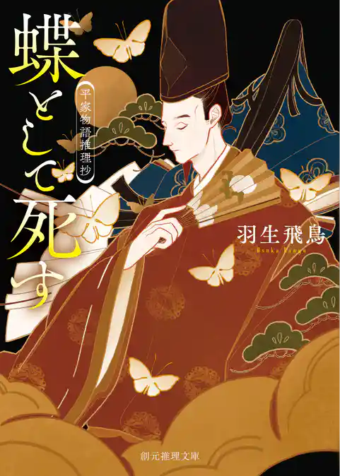 平家物語推理抄