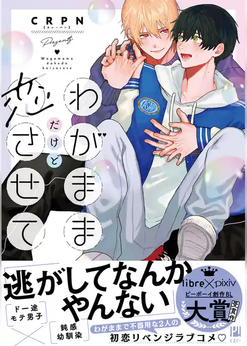 わがままだけど恋させて