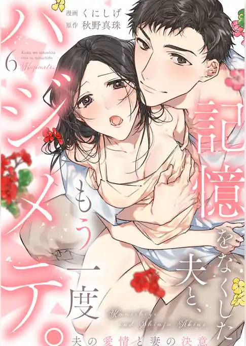 記憶をなくした夫と、もう一度ハジメテ。 ～夫の愛情と妻の決意～