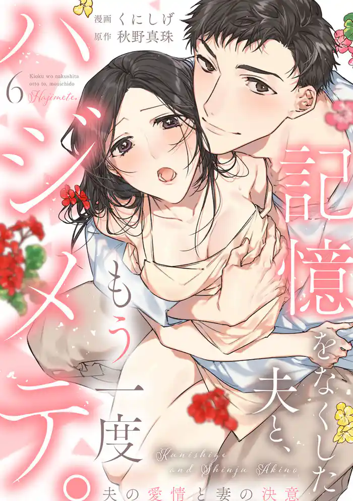 【ショコラブ】記憶をなくした夫と、もう一度ハジメテ。 ~夫の愛情と妻の決意~(6)