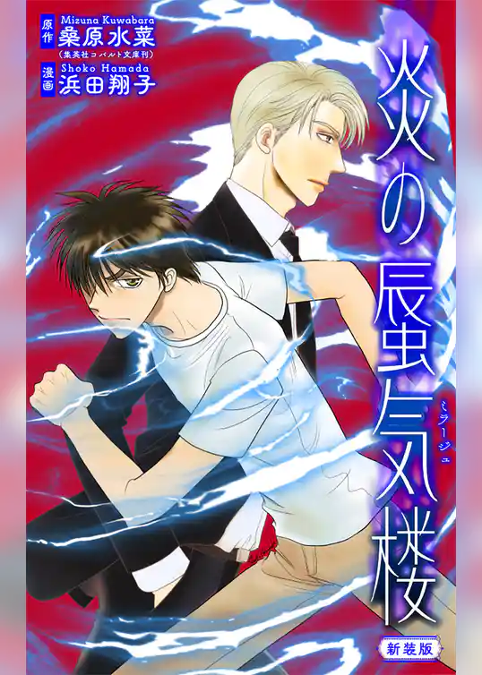 ホラー シルキー　炎の蜃気楼【新装版】