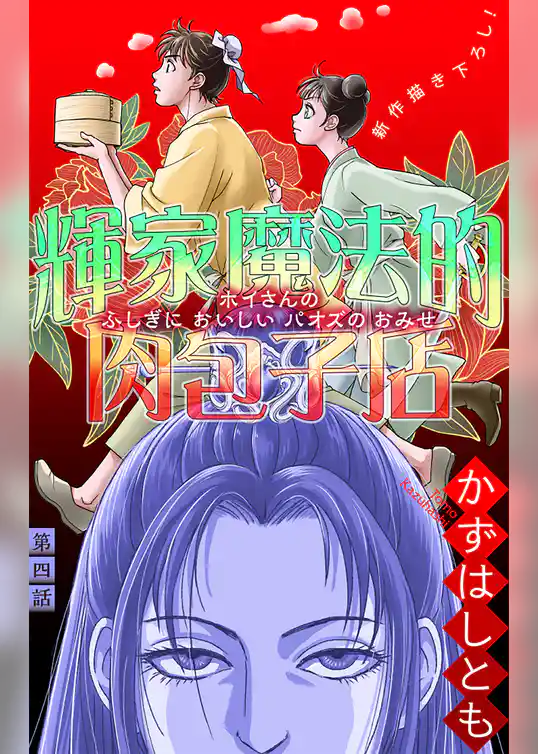 輝家魔法的肉包子店［1話売り］