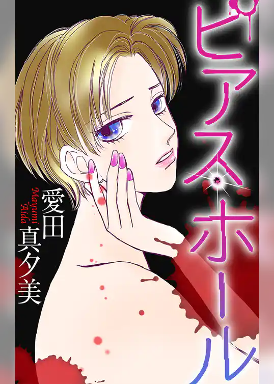 ホラー シルキー　ピアス・ホール