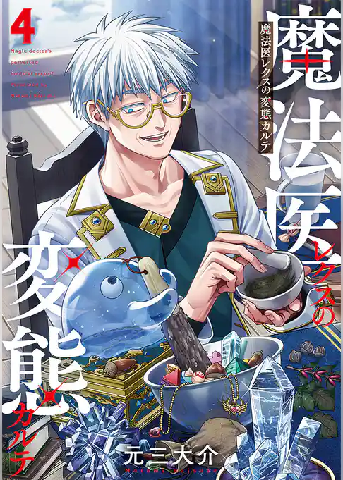 魔法医レクスの変態カルテ