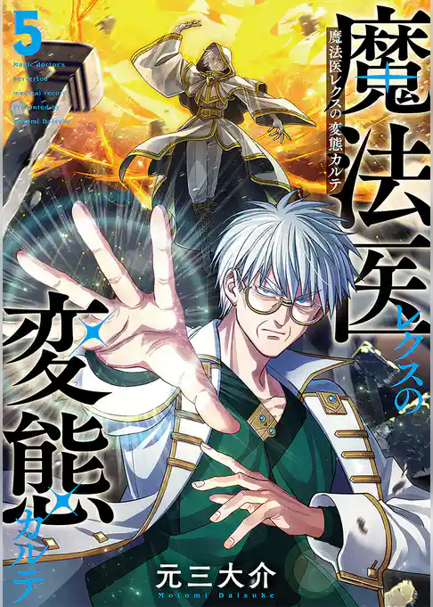 魔法医レクスの変態カルテ