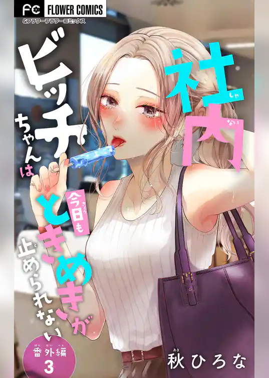 社内ビッチちゃんは今日もときめきが止められない【マイクロ】