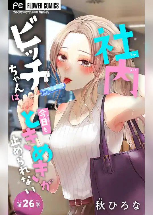 社内ビッチちゃんは今日もときめきが止められない【マイクロ】