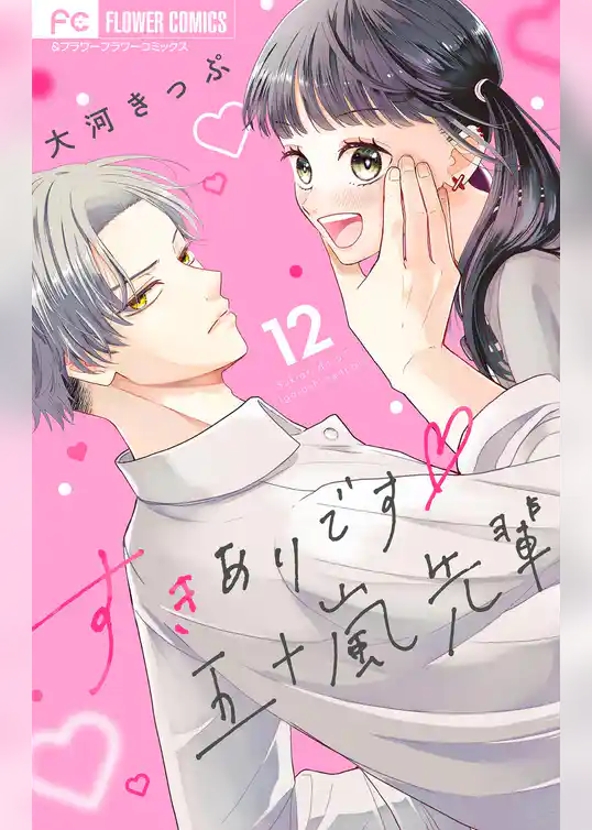 すきありです五十嵐先輩【マイクロ】