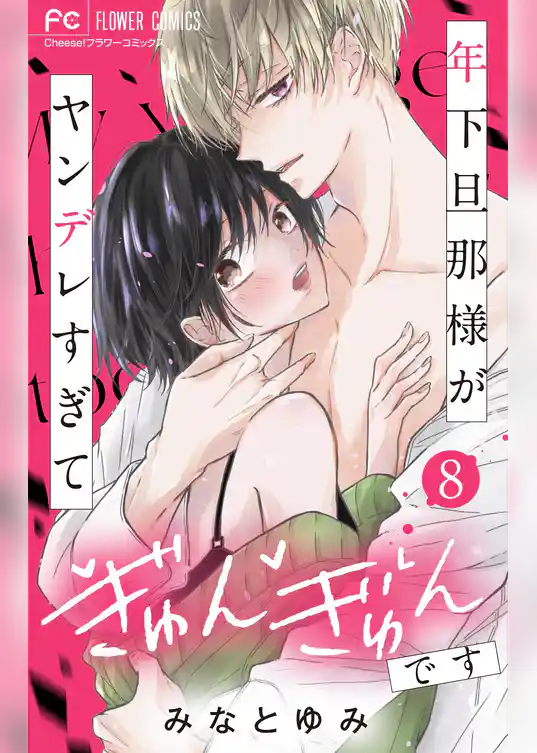 年下旦那様がヤンデレすぎてぎゅんぎゅんです【マイクロ】