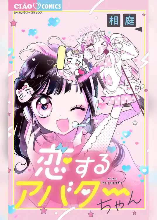恋するアバターちゃん