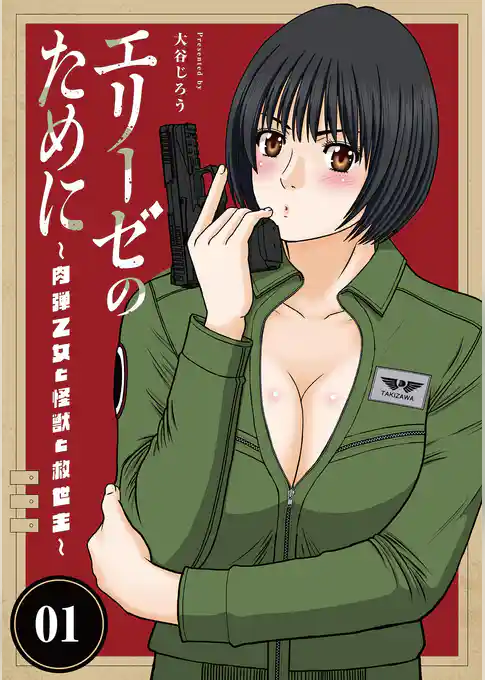 エリーゼのために～肉弾乙女と怪獣と救世主～