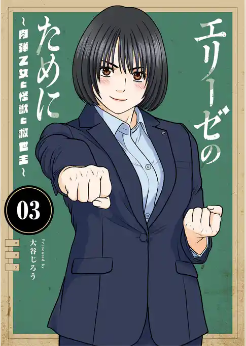 エリーゼのために～肉弾乙女と怪獣と救世主～