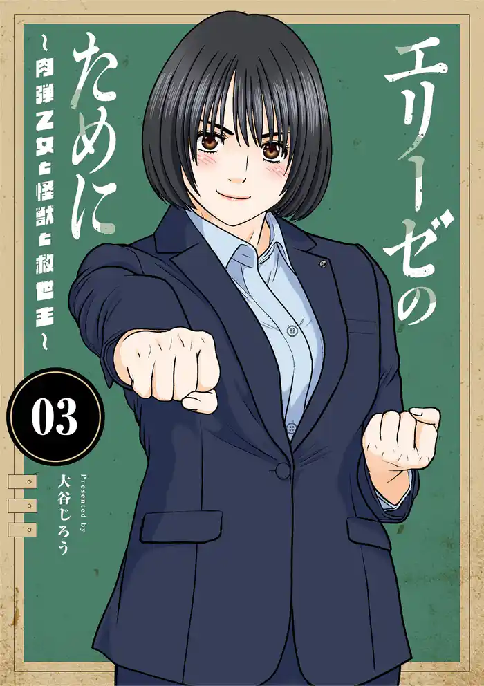 エリーゼのために～肉弾乙女と怪獣と救世主～（３）