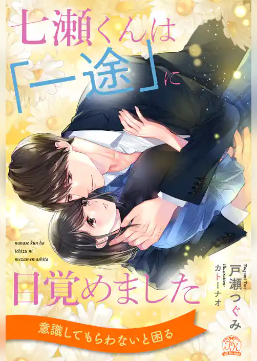 【全1-6セット】七瀬くんは「一途」に目覚めました【イラスト付】