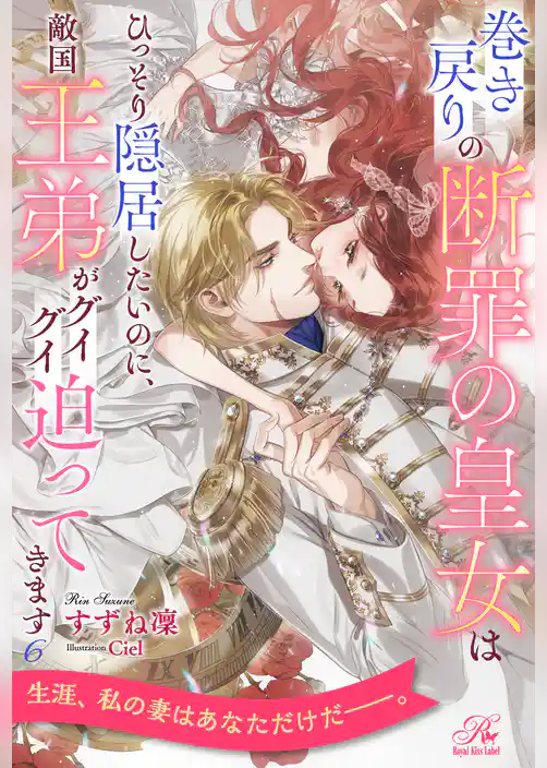 巻き戻りの断罪の皇女はひっそり隠居したいのに、敵国王弟がグイグイ迫ってきます