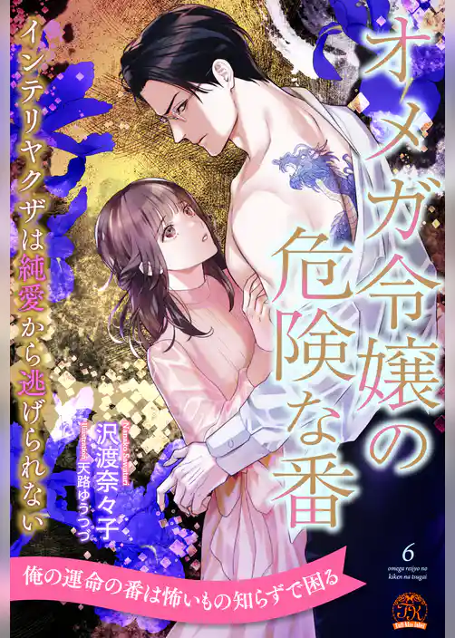 オメガ令嬢の危険な番　インテリヤクザは純愛から逃げられない