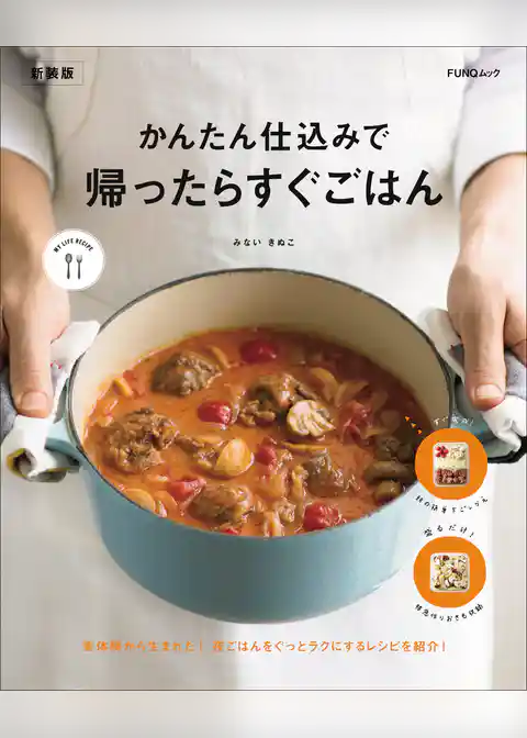 かんたん仕込みで　帰ったらすぐごはん　新装版