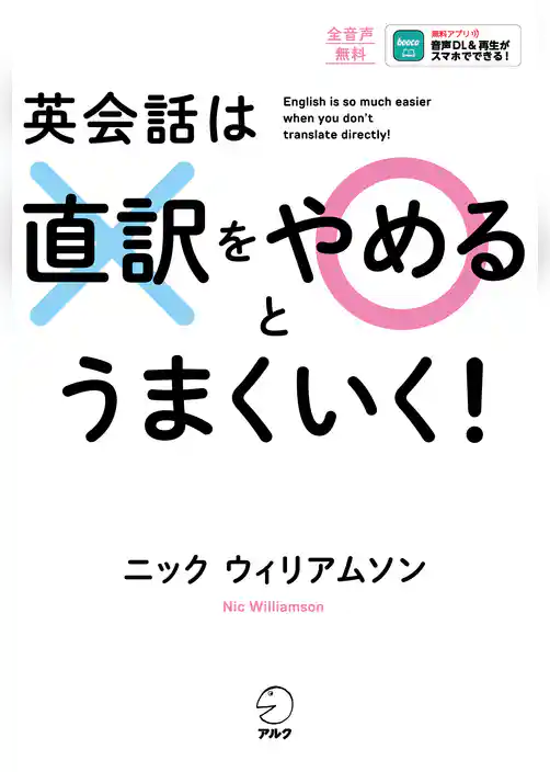 英会話は直訳をやめるとうまくいく！[音声DL付]