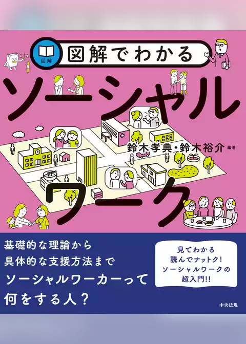図解でわかる　ソーシャルワーク