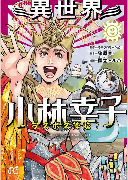 異世界小林幸子～ラスボス降臨！～【電子単行本】