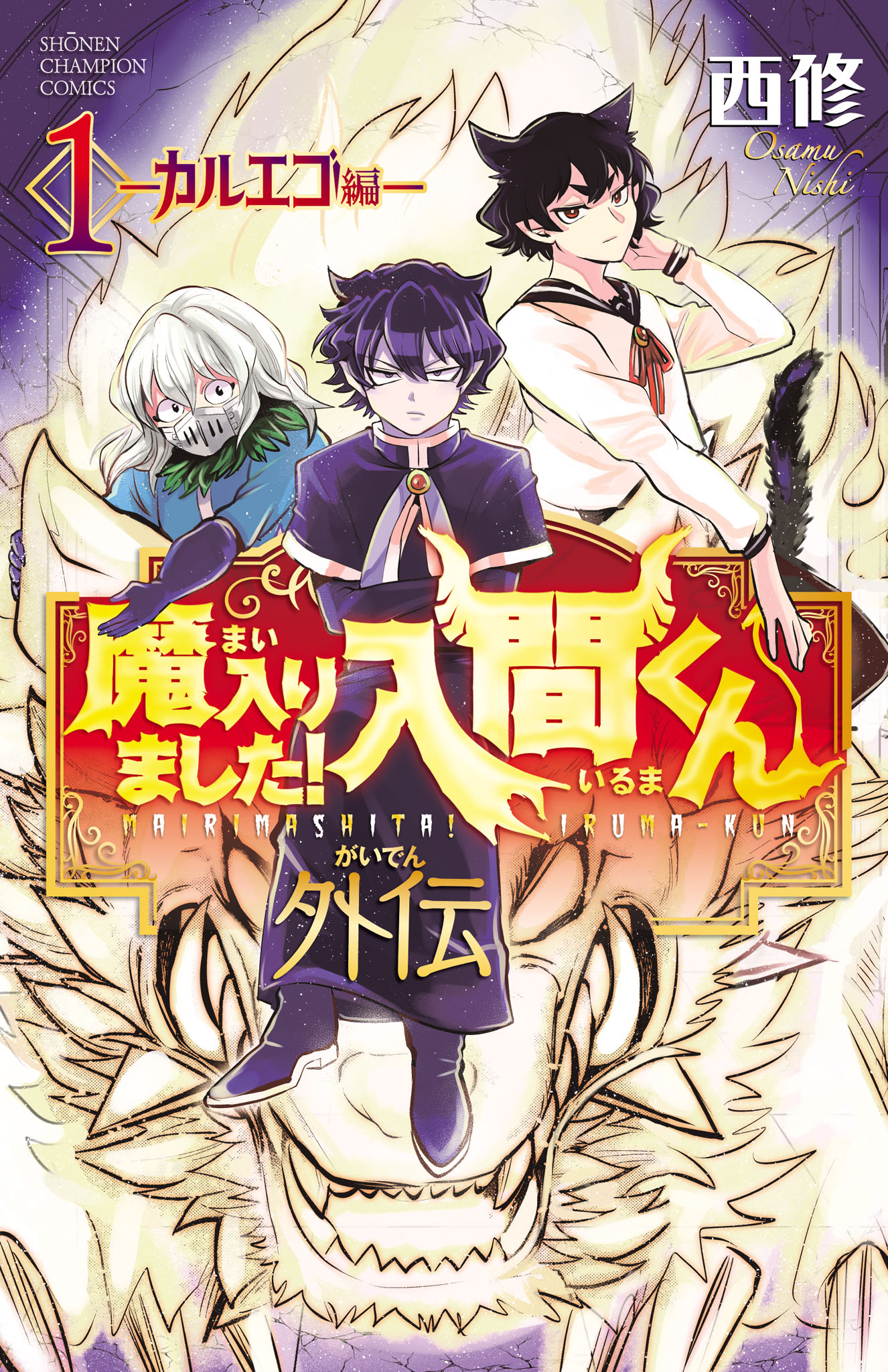 魔入りました入るまくん ※放課後の入るまくん1 漫画