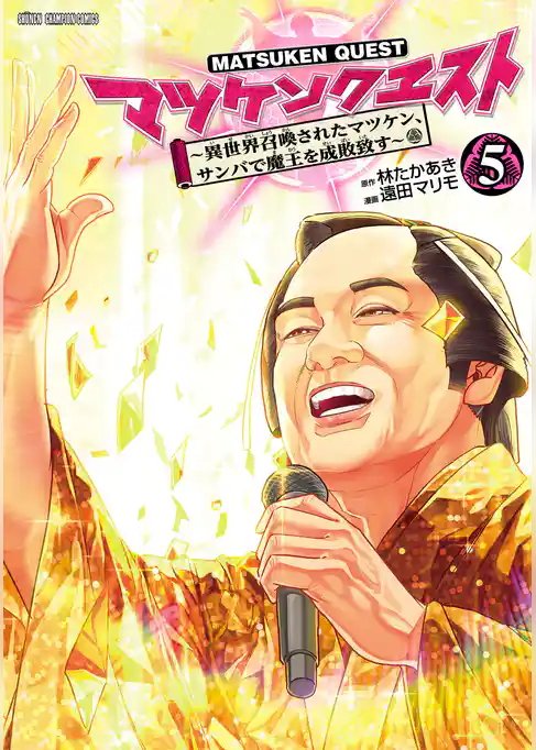 マツケンクエスト～異世界召喚されたマツケン、サンバで魔王を成敗致す～【電子単行本】