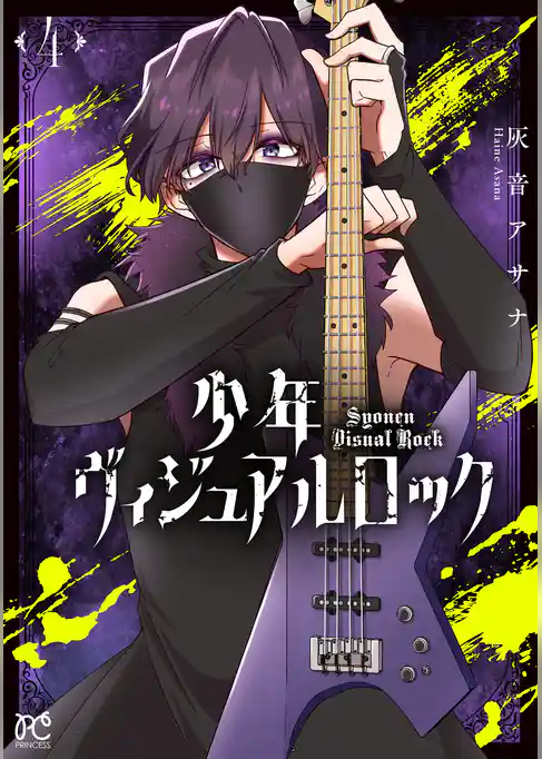 少年ヴィジュアルロック