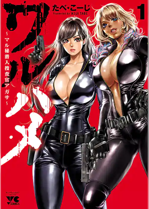 ワルハメ～マル秘潜入捜査官アガサ～【電子単行本】