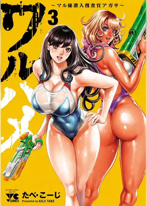 ワルハメ～マル秘潜入捜査官アガサ～【電子単行本】