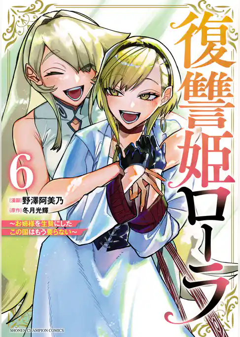 復讐姫ローラ~お姉様を生贄にしたこの国はもう要らない~【電子単行本】
