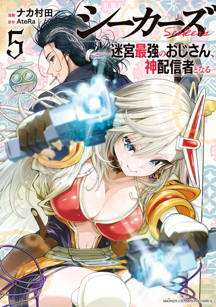 シーカーズ~迷宮最強のおじさん、神配信者となる~【電子単行本】 5