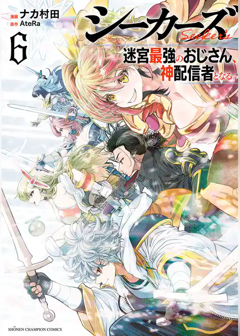 シーカーズ～迷宮最強のおじさん、神配信者となる～【電子単行本】