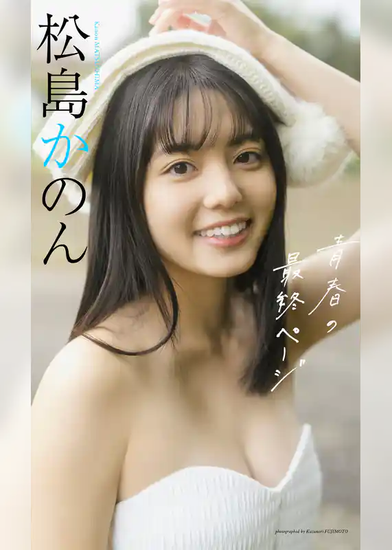 【デジタル限定】松島かのん写真集「青春の最終ページ」