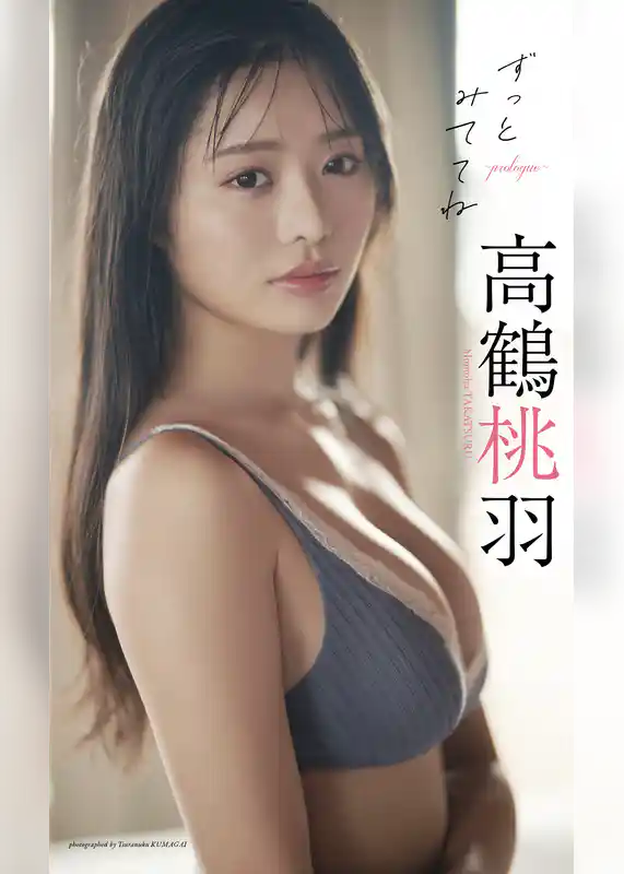 高鶴桃羽『週プレ プラス！』アザーカット集「ずっとみててね～prologue～」