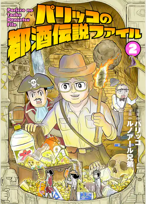 パリッコの都酒伝説ファイル