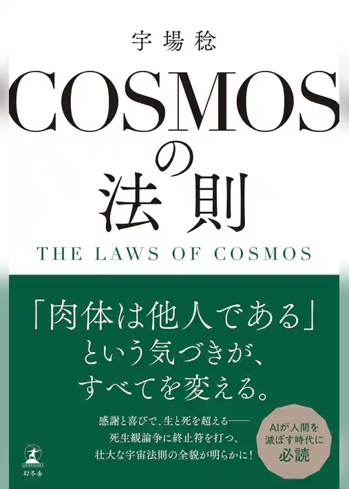 COSMOSの法則　THE  LAWS OF COSMOS