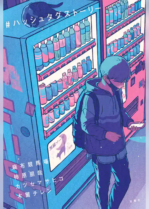 ＃ハッシュタグストーリー