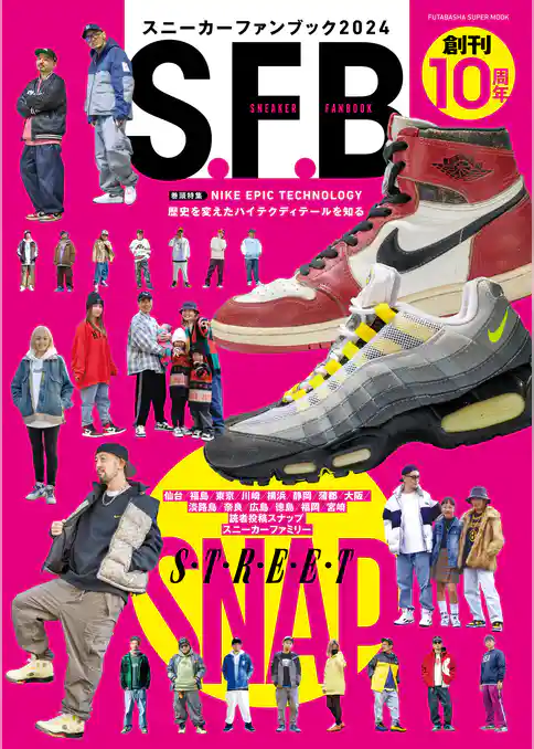 スニーカーファンブック 2024