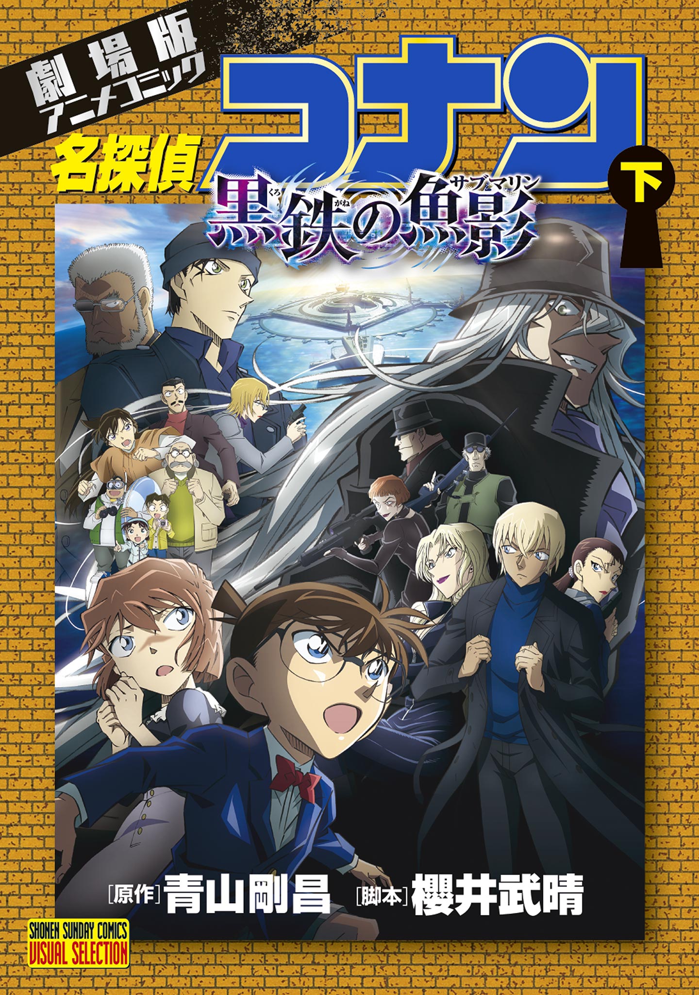 劇場版アニメコミック名探偵コナン 黒鉄の魚影 下(マンガ) - 電子書籍