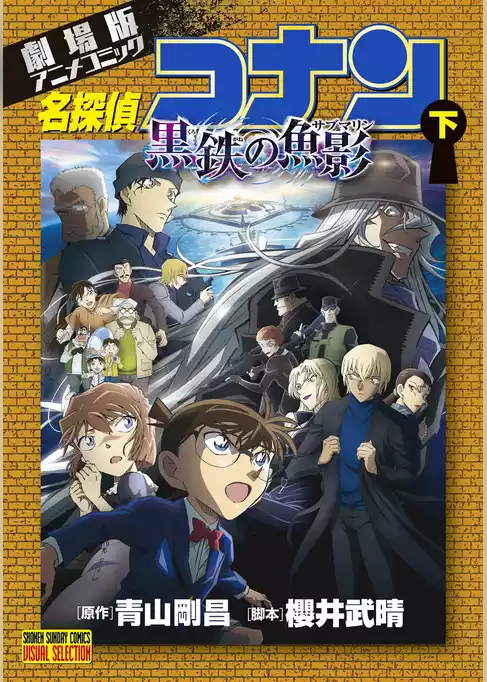 劇場版アニメコミック名探偵コナン 黒鉄の魚影