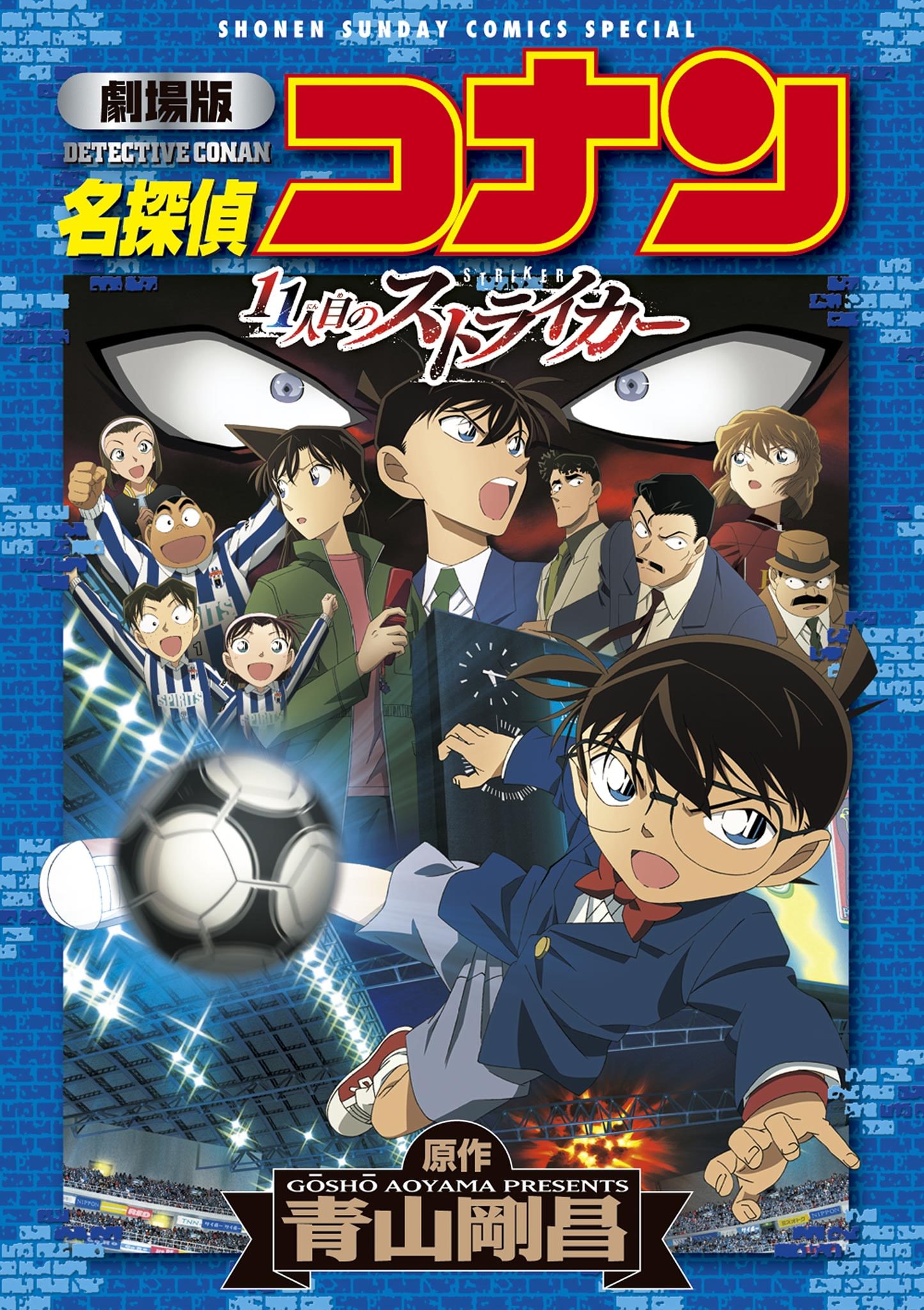 劇場版アニメコミック名探偵コナン 11人目のストライカー【新装