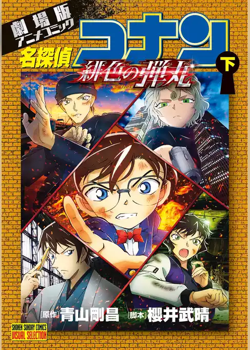 劇場版アニメコミック名探偵コナン 緋色の弾丸