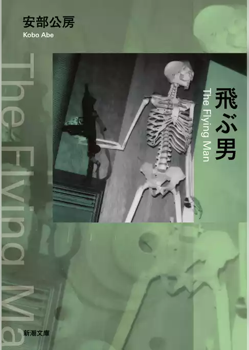 飛ぶ男（新潮文庫）