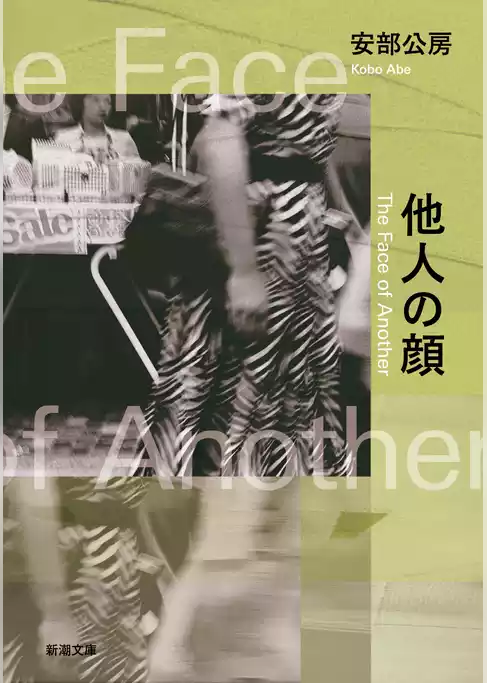 他人の顔（新潮文庫）
