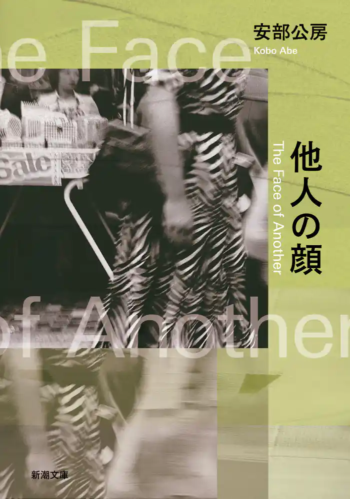 他人の顔(新潮文庫)