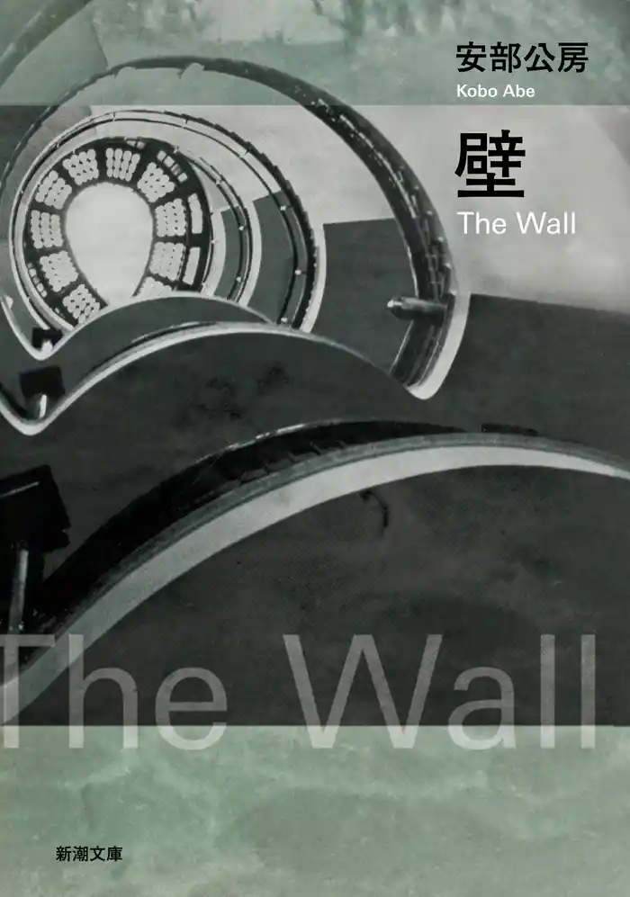 壁(新潮文庫)