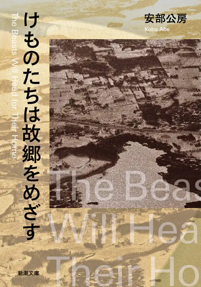 けものたちは故郷をめざす(新潮文庫)