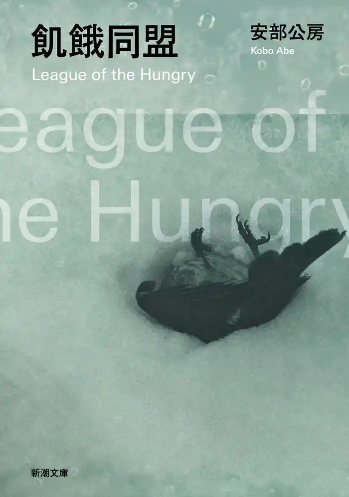 飢餓同盟(新潮文庫)