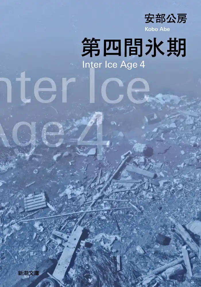 第四間氷期(新潮文庫)